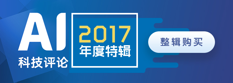 雷峰網(wǎng)2017AI年度特輯