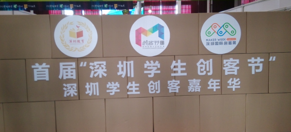 深圳創(chuàng)客周 |“深圳學(xué)生創(chuàng)客嘉年華”現(xiàn)場(chǎng)直擊，創(chuàng)客要從娃娃抓起
