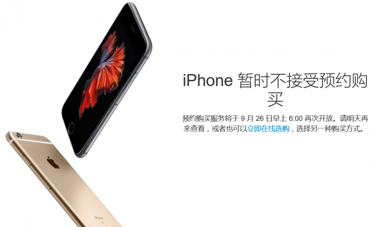 iPhone 6s預(yù)約服務(wù)暫停，第二輪搶購26日開始